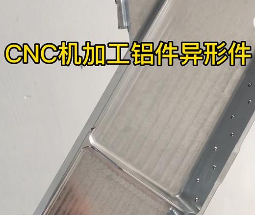 镇坪CNC机加工铝件异形件如何抛光清洗去刀纹